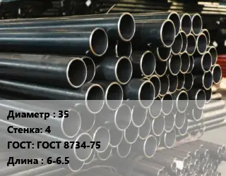 Труба холоднодеформированная 35 s=4 ГОСТ: ГОСТ 8734-75 L=6-6.5